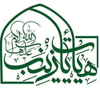 کانال هیئت یا زینب (س) (@heyatyazeynab)