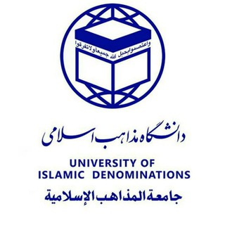 کانال رسمی دانشگاه بینالمللی مذاهب اسلامی (@mazahebnews)