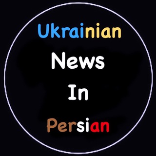 🇺🇦🇪🇺 ایرانیان اوکراین+خبرهای اوکراین (@ukrainiannewsinfarsi)