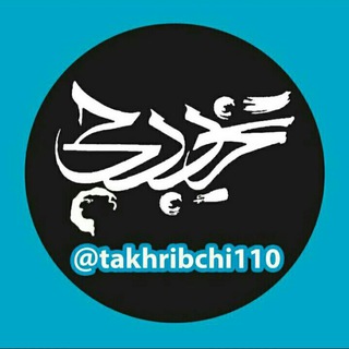 تخریبچی (@takhribchi110)