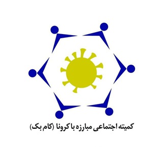 کمیته اجتماعی مبارزه با کرونا (کامبک) (@kembc)