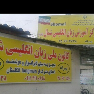 کانون زبان شمال (موسس و مدیر: حمید حمیدی) (@kanoonzabanshomal)