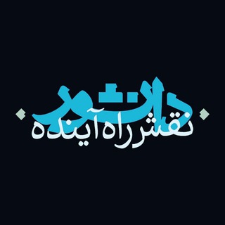موسسه نقش راه آینده دانشور (@naghsheraheayande)