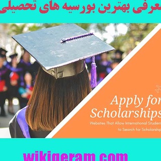 بورس نامه ی ویکی گرام (@wikischolarships)