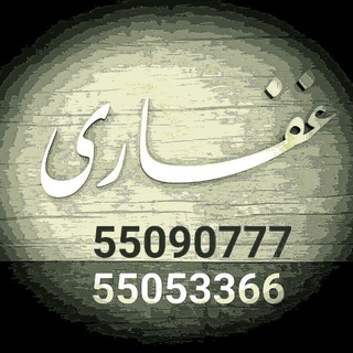 فروشگاه غفاری (@ghaffari_shopping)