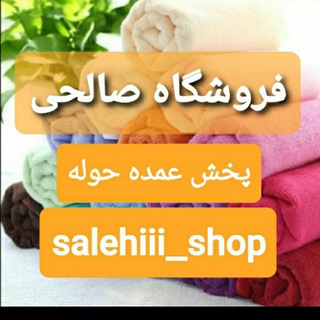 💥پخش حوله وپتوی صالحی💥 (@salehiii_shop)