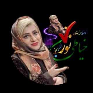 اموزش خیاطی نور#خانم اشرفی #شماره تماس 09105778369 (@noorashrafi)
