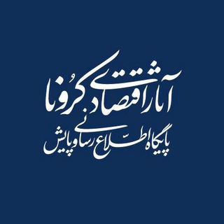 آثاراقتصادیکرونا(کرونومی) (@coronomy)