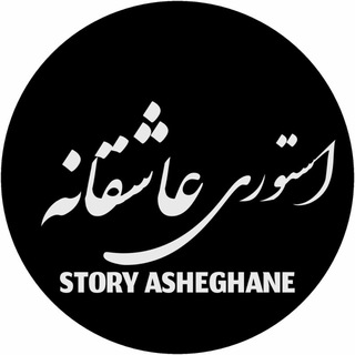 اِسٰتُوریْ عٓاشـقٓانْه (@story_asheghane)