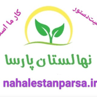 نهال فروشی و نهالستان پارسا (@nahalestanparsa)