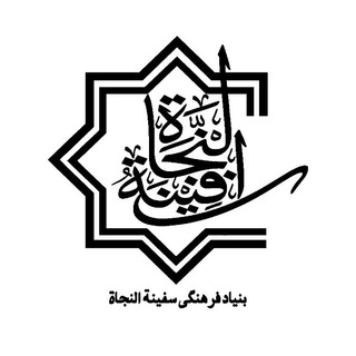 کانال فرهنگی سفینة النجاة (@safinatulnajat_ir)