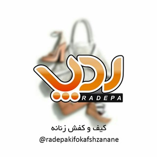 گروه کیف و کفش و کوله ردپا👣 (@radepa_1)