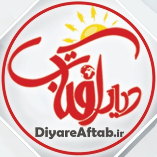دیار آفتاب (اخبار استان مرکزی) (@diyareaftab_ir)