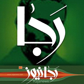 رجانیوز| ۶۶۴۸۱۸۷۴-۰۲۱ (@rajanews)