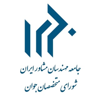 IRSCE_YPF, شورای متخصصان جوان جامعه مهندسان مشاور ایران (@irsce_ypf)