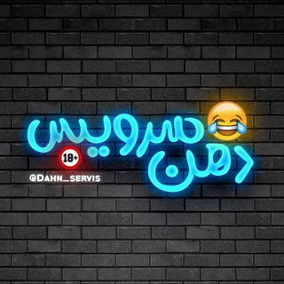 دهن سرویس ! (@dahn_servis)