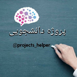سفارش پروژه دانشجویی (@projects_helper)