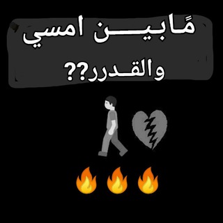 مَـا بًًًـيـنًًًَ امسـيٍ والقًًًًـدرر🎯🔥 (@hhhgoaabooox)