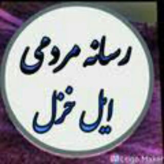 کانال مردمی ایل خزل (@ilkhezel4)