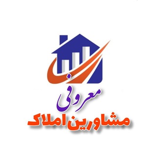 🤝مشاورین املاک معروفی🤝 (@maroofiamlak)