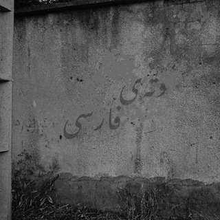 𑁍‎﮼وتەی،فارسی (@wtay_farsi)