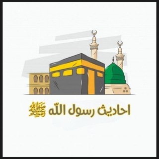 احادیث رسول اللهﷺ (@allahmehrban)