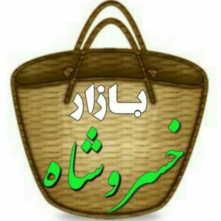 موبایل پویش خسروشاه (@bazar_khosrowshah)