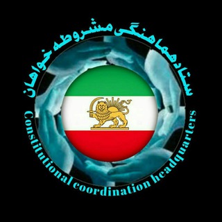 ستاد هماهنگی مشروطه خواهان (@s_h_mashrotehkhahan)