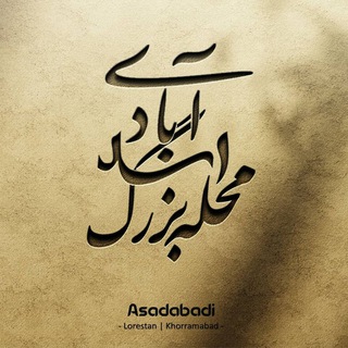کانال خبری محله بزرگ اسدآبادی (@asadabadikhabar)