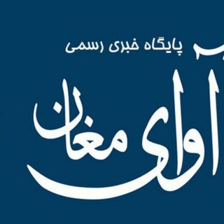 پایگاه خبری آوای مغان (@newsavayemoghan)
