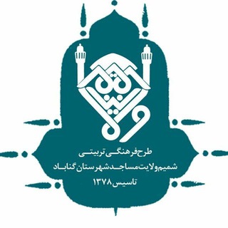 شمیم ولایت مساجد شهرستان گناباد (@shamimvelayat_g)