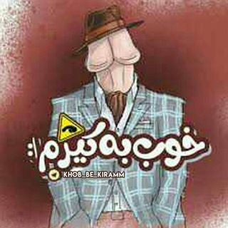 ! خُــــبــــــ بـــــهــــــ کـــــــیــــرم ! (@khob_be_kiramm)
