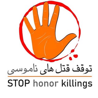 کانال کمپین توقف قتل های ناموسی (@stophonorkillings_iran)