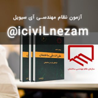 آزمون نظام مهندسی-آی سیویل (@icivilnezam)