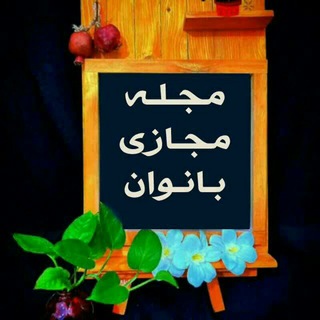 مجله مجازی بانوان (@majalebanovan_ab)