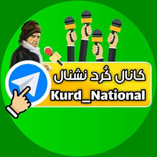 کانال خبری کُرد نشنال (@kurd_national)