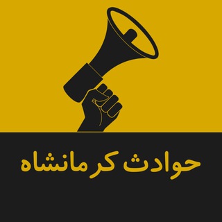 کانال حوادث کرمانشاه (@havadeskermanshah)