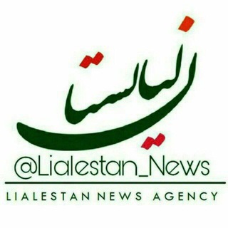 لیالستان (@lialestan_news)