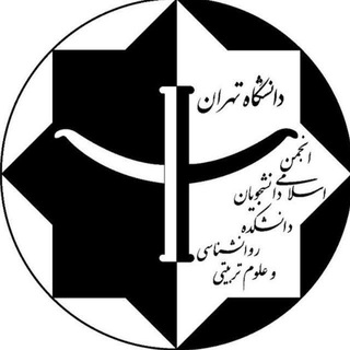انجمن اسلامی دانشکده روانشناسی و علوم تربیتی (@anjoman_psyedu)