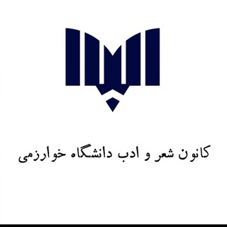 نشست ِ شین خوارزمی (@shinkhu)