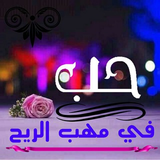 ح ـبــ في مـــــــــهبــ آلريح ـ 💔🖇 ـA💔Z✨ (@hob_fey_mhab_areeh)