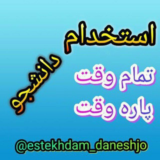 استخدام دانشجو و پاره وقت تهران (@estekhdam_daneshjo)