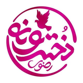 🌸 دخترونه حرم امام رضا علیهالسلام🌸 (@dokhtar_razavi)