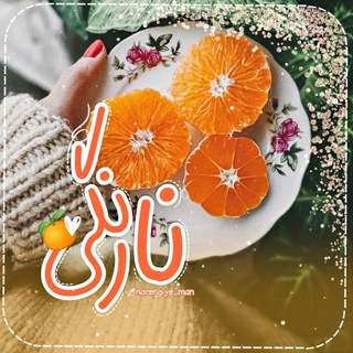 ❲ نارنگی ❳ (@narengiye_man)