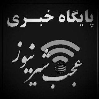 پایگاه خبری عجب شیر نیوز (@ajabshirnews)