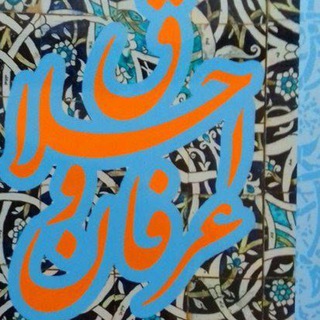 عرفان و اخلاق (@erfanoakhlagh)