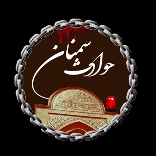 حوادث سمنان 🚨 (@havades_semnan)