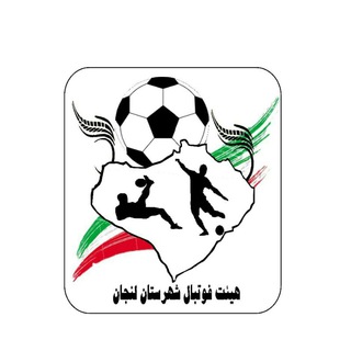 هیئت فوتبال شهرستان لنجان (@lenjanfootball)