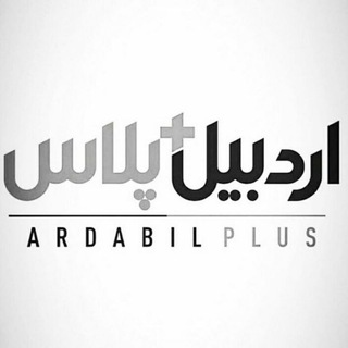 اردبیل پلاس (➕) (@ardabilplus)
