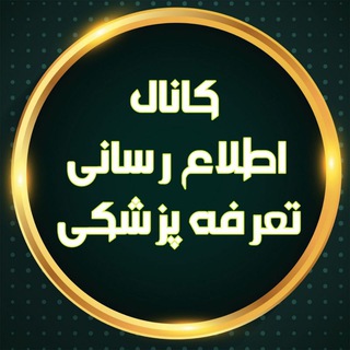 کانال اطلاعرسانی تعرفه پزشکی (@taarafepezeshki)